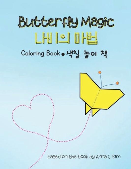 나비의 마법 색갈 놀이책 (Eng + Kor)