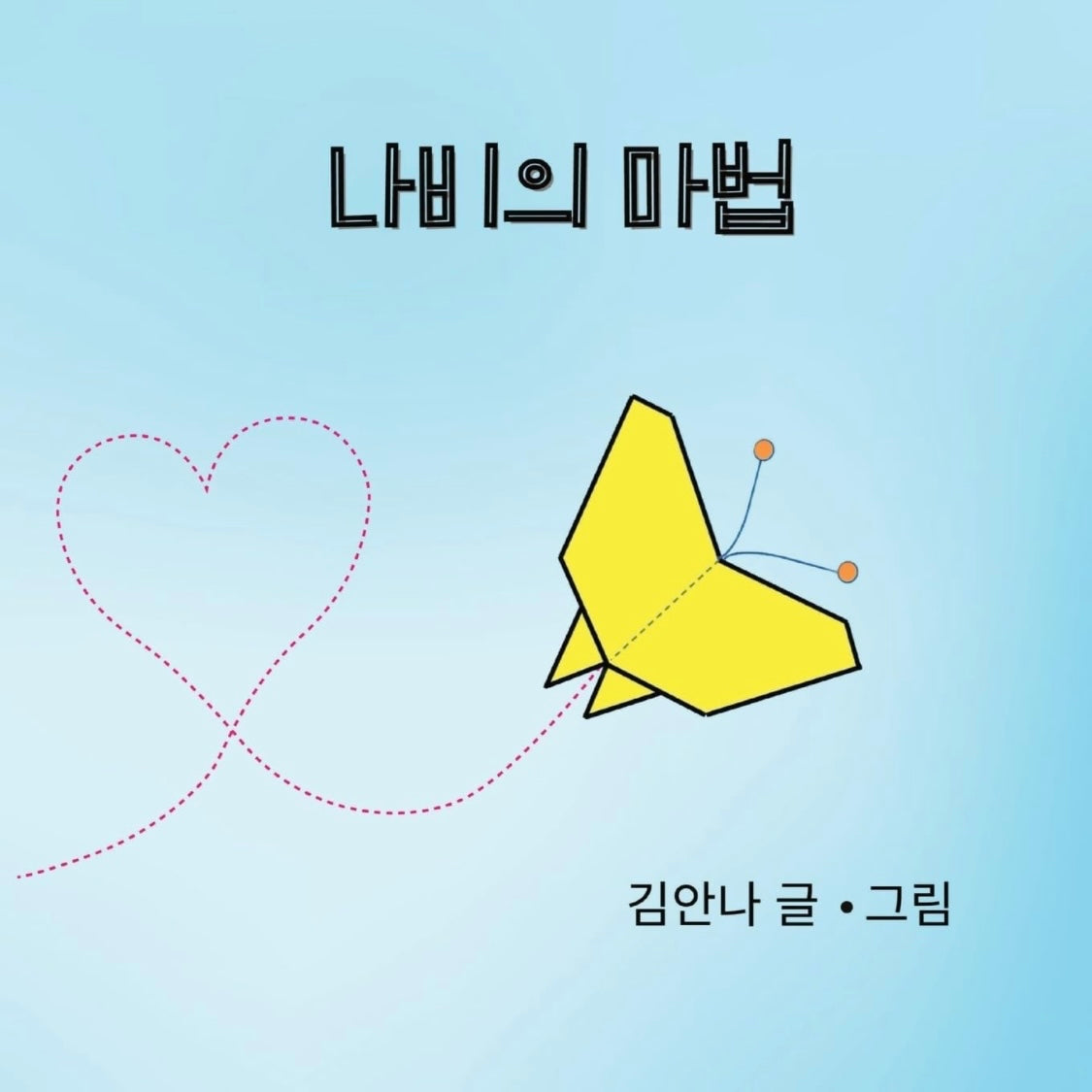 Butterfly Magic (나비의 마법)-Paperback